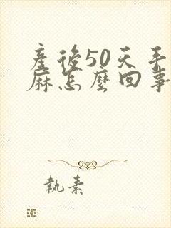 产后50天手发麻怎么回事