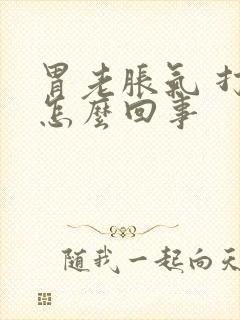 胃老胀气 打嗝怎么回事