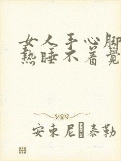 女人手心脚心发热睡不着觉