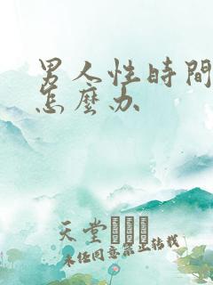 男人性时间过短怎么办