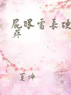 屁眼处长硬疙瘩疼