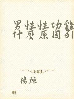 男性性功能下降什么原因引起的功