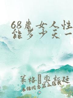 68岁女人性功能多少天一次正常值