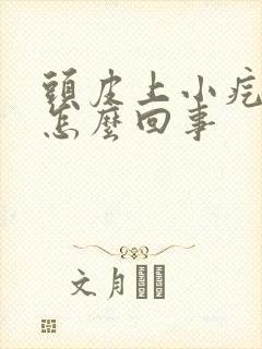 头皮上小疙瘩是怎么回事