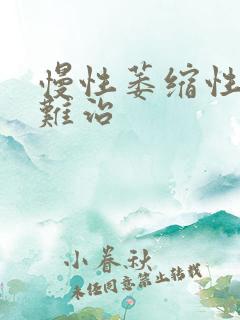 慢性萎缩性胃炎难治