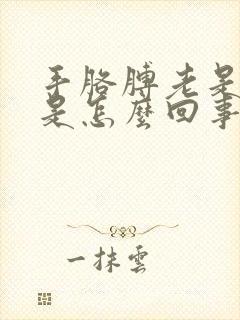 手胳膊老是抽筋是怎么回事?