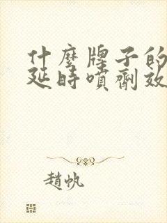 什么牌子的男士延时喷剂效果好