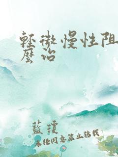 轻微慢性阻肺怎么治