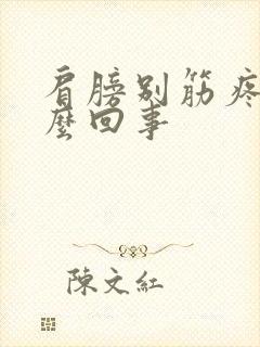 肩膀别筋疼是怎么回事