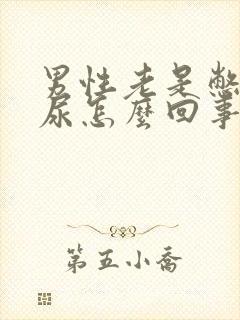 男性老是憋不住尿怎么回事