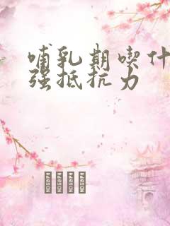 哺乳期吃什么增强抵抗力