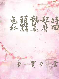 龟头勃起时有小红点怎么回事