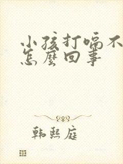 小孩打嗝不停是怎么回事