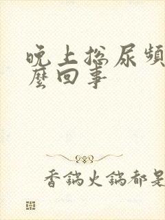 晚上总尿频是怎么回事