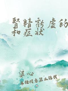 肾精亏虚的表现和症状