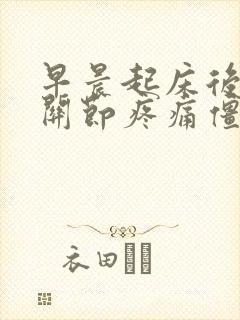 早晨起床后手指关节疼痛僵硬