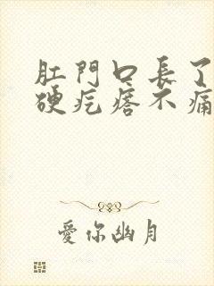 肛门口长了一个硬疙瘩不痛不痒