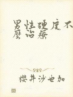 男性硬度不够怎么治疗