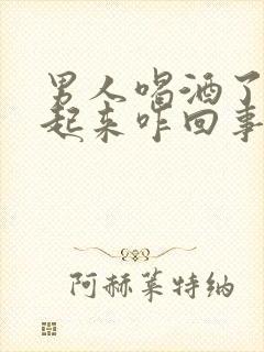 男人喝酒了硬不起来咋回事