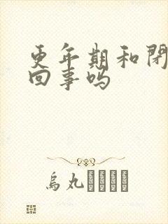 更年期和闭经一回事吗