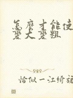 怎么才能使弟弟变大变粗