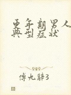 更年期男人情绪典型症状