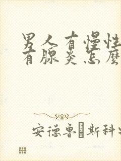 男人有慢性前列有腺炎怎么解决