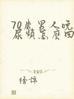 70岁男人晚上尿频怎么回事