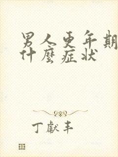 男人更年期有些什么症状