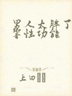 男人太胖了会影响性功能