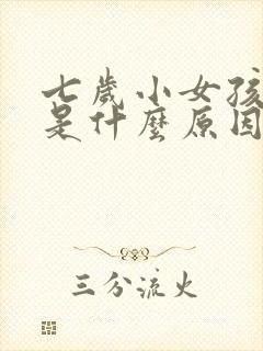 七岁小女孩尿床是什么原因