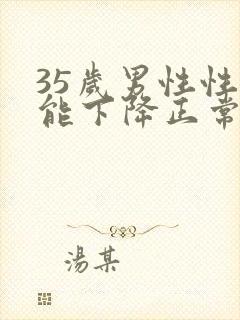 35岁男性性功能下降正常吗