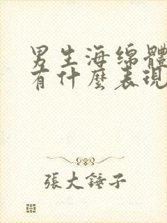 男生海绵体受损有什么表现