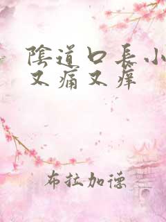 阴道口长小疙瘩又痛又痒