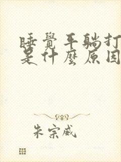 睡觉平躺打呼噜是什么原因引起的?