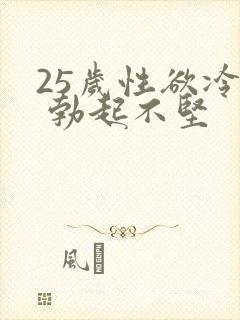 25岁性欲冷淡 勃起不坚