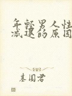 年轻男人性功能减退的原因