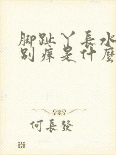 脚趾丫长水泡特别痒是什么原因