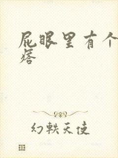 屁眼里有个硬疙瘩