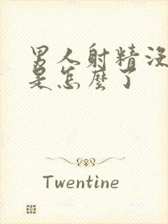 男人射精没力度是怎么了