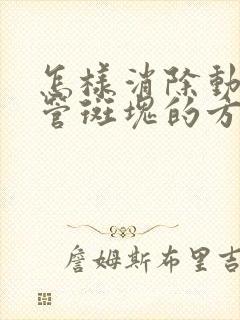 怎样消除动脉血管斑块的方法