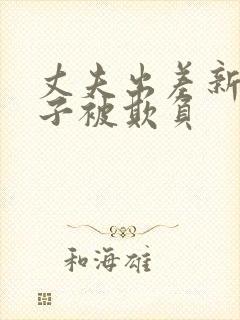 丈夫出差新婚妻子被欺负