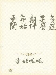 更年期是多少岁开始什么症状