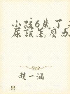 小孩6岁了老遗尿该怎么办