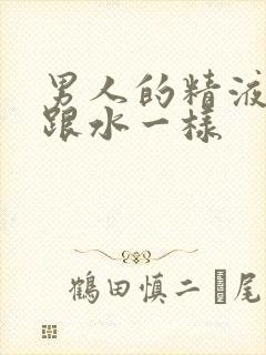 男人的精液怎么跟水一样