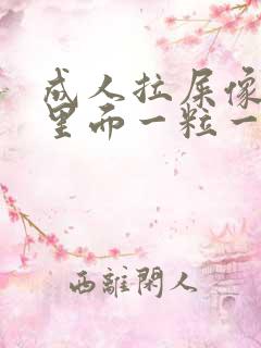 成人拉屎像羊屎里面一粒一粒怎么回事