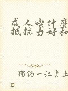 成人吃什么增加抵抗力好和免疫力