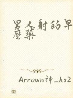 男人射的早吃什么药