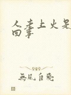 人老上火是怎么回事