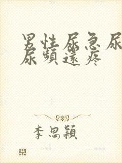 男性尿急尿频尿尿频还疼